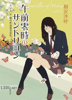 [相沢沙呼] 午前零時のサンドリヨン