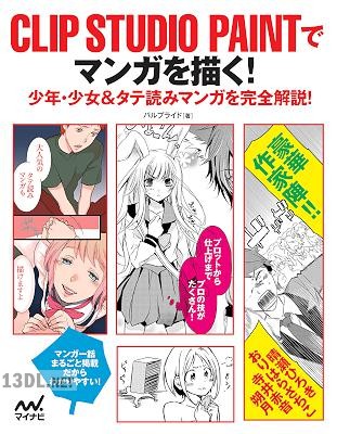 CLIP STUDIO PAINTでマンガを描く！ 少年・少女＆タテ読みマンガを完全解説！