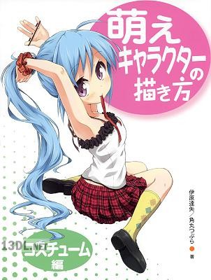 [伊原達矢, 角丸つぶら] 萌えキャラクターの描き方 コスチューム編