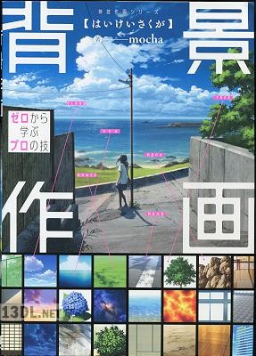 [mocha] 背景作画 ゼロから学ぶプロの技