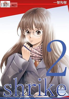 [一智和智] shrike 魂の贄 第01-02巻
