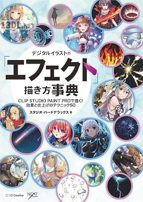 [スタジオ・ハードデラックス] デジタルイラストの「エフェクト」描き方事典 CLIP STUDIO PAINT PROで描く！ 効果と仕上げのテクニック50