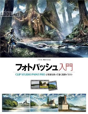 [ゾウノセ, 角丸つぶら] フォトバッシュ入門 CLIP STUDIO PAINT PROと写真を使って描く風景イラスト