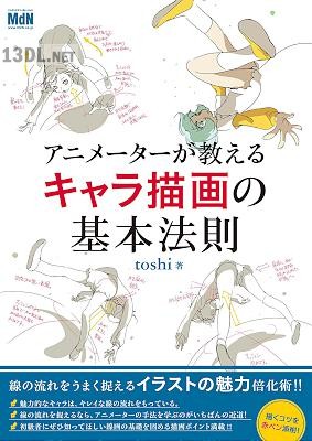 [toshi] -アニメーターが教えるキャラ描画の基本法則