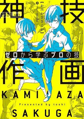 [toshi] 神技作画 ゼロから学ぶプロの技
