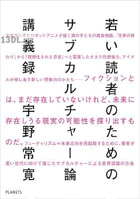 [宇野常寛] 若い読者のためのサブカルチャー論講義録