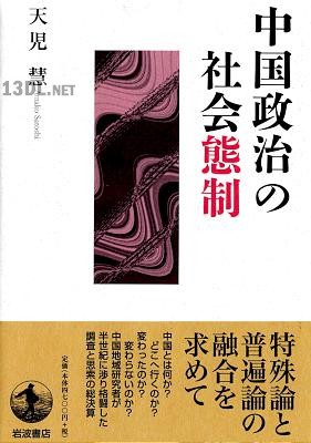 [天児慧] 中国政治の社会態制