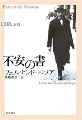 [フェルナンド・ペソア] 不安の書