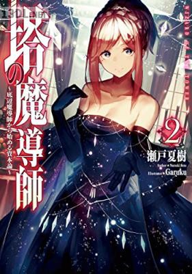 [瀬戸夏樹] 塔の魔導師～底辺魔導師から始める資本論～ 第01-02巻