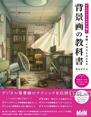 [菊池杏子] Photoshopで描く 漫画、イラストのための背景画の教科書