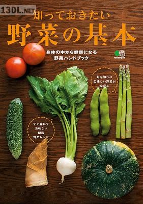 知っておきたい野菜の基本