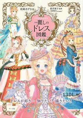 [花園あずき, 徳井淑子] 麗しのドレス図鑑