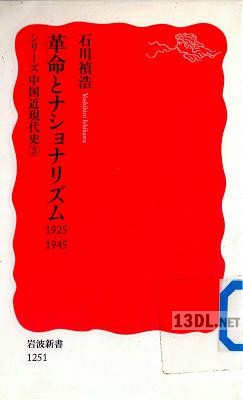 [石川禎浩] 革命とナショナリズム：1925‐1945