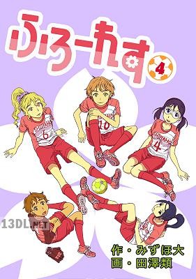 [みずほ大×田澤類] ふろーれす 全04巻