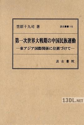 [笠原十九司] 第一次世界大戦期の中国民族運動