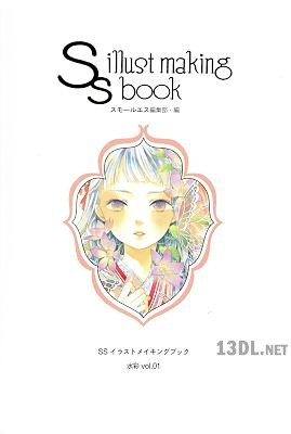 SSイラストメイキングブック~SS illust making book~水彩 vol.01