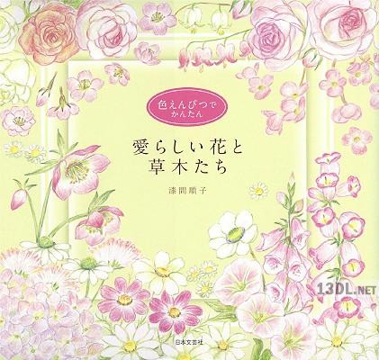 [漆間順子] 色えんぴつでかんたん愛らしい花と草木たち