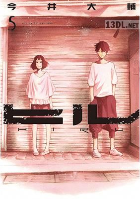 [今井大輔] ヒル 全05巻