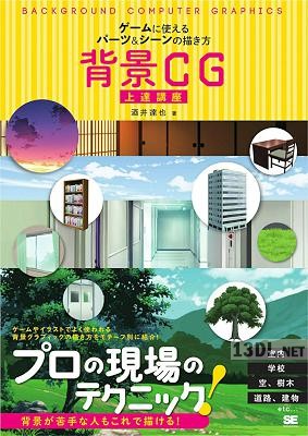 [酒井達也] 背景CG上達講座 ゲームに使えるパーツ＆シーンの描き方