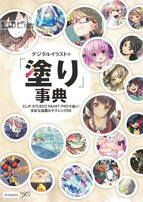デジタルイラストの「塗り」事典 CLIP STUDIO PAINT PROで描く！ 多彩な描画のテクニック56