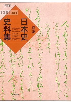 詳説日本史史料集