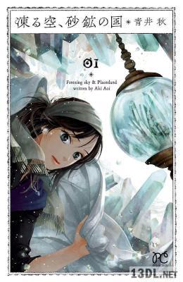 [青井秋] 凍る空、砂鉱の国 第01巻