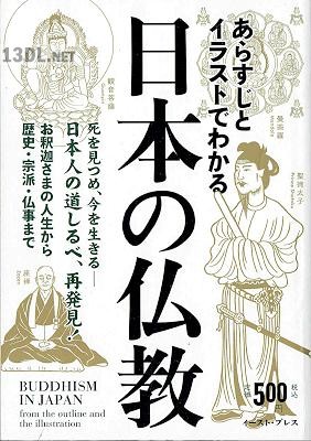 あらすじとイラストでわかる日本の仏教