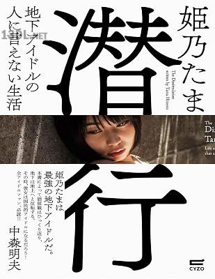 [姫乃 たま] 潜行: 地下アイドルの人に言えない生活