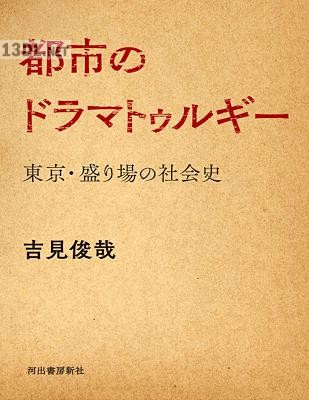 [吉見俊哉] 都市のドラマトゥルギー