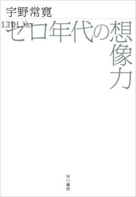 [宇野常寛] ゼロ年代の想像力