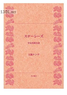 [大槻ケンヂ] ステーシーズ―少女再殺全談