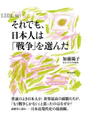 [加藤陽子] それでも、日本人は「戦争」を選んだ