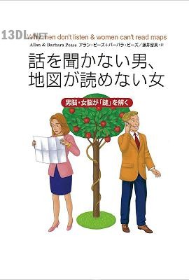 [アラン・ピーズ＋バーバラ・ピーズ] 話を聞かない男、地図が読めない女
