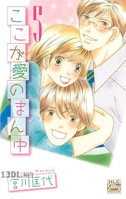 [宮川匡代] ここが愛のまん中 全05巻