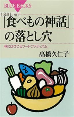 「食べもの神話」の落とし穴―巷にはびこるフードファディズム
