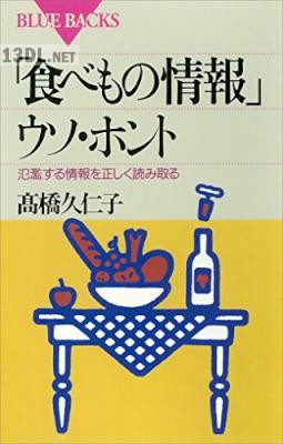 「食べもの情報」ウソ・ホント―氾濫する情報を正しく読み取る