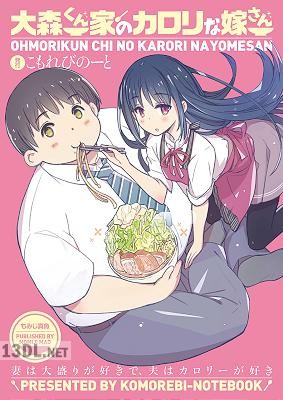 [もみじ真魚] 大森くん家のカロリな嫁さん 1