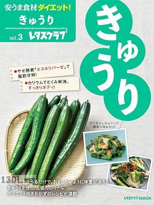 安うま食材ダイエット！vol.2 もち麦 + vol.3 きゅうり