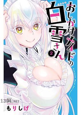 [もりしげ] おしかけメイドの白雪さん 第01-02巻 +第13-14話