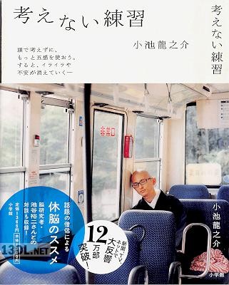 [小池龍之介] 考えない練習