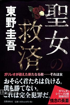 [東野圭吾] 聖女の救済