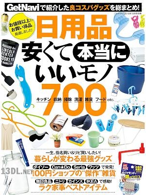 日用品 安くて本当にいいモノ700