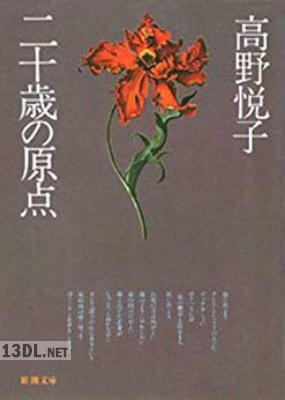 [高野悦子] 二十歳の原点