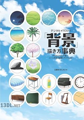 デジタルイラストの「背景」描き方事典 Photoshopで描く!シーンを彩る風景・アイテム46