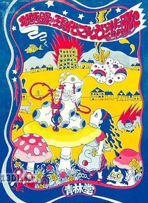 現代マンガ悲歌 対話録