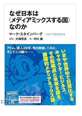 なぜ日本は〈メディアミックスする国〉なのか