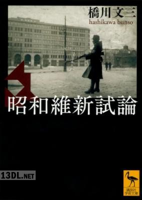[橋川文三] 昭和維新試論