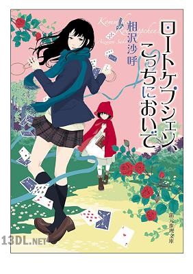 [相沢沙呼] ロートケプシェン、こっちにおいで