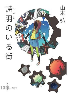 [山本弘] 詩羽のいる街