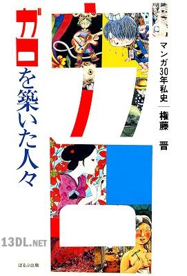 [権藤晋] ガロを築いた人々―マンガ30年私史